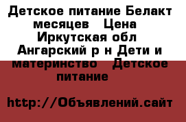 Детское питание Белакт 6-12 месяцев › Цена ­ 170 - Иркутская обл., Ангарский р-н Дети и материнство » Детское питание   